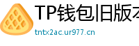 TP钱包旧版本兼容包下载｜解决新版闪退问题